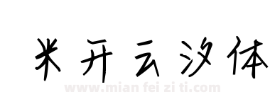 米开云汐体下载