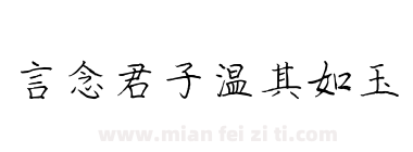 言念君子温其如玉下载
