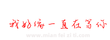 我好像一直在等你下载