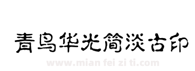 青鸟华光简淡古印下载