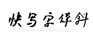 快写字体斜下载