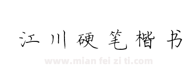 江川硬笔楷书下载