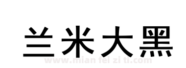 兰米大黑下载