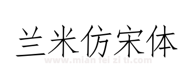 兰米仿宋体下载