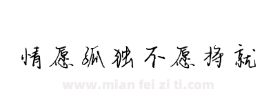 情愿孤独不愿将就下载