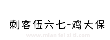 刺客伍六七-鸡大保下载