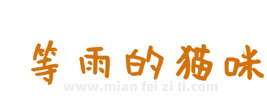 等雨的猫咪下载