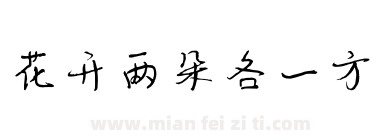 花开两朵各一方下载