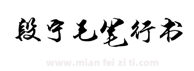 段宁毛笔行书下载