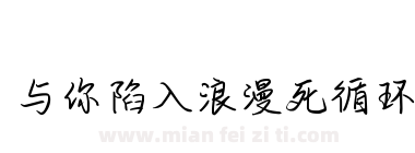 与你陷入浪漫死循环下载