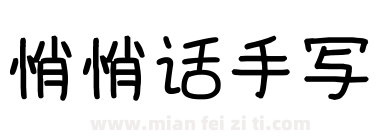 悄悄话手写下载
