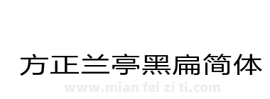 方正兰亭黑扁简体下载