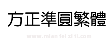 方正准圆繁体下载