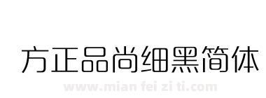 方正品尚细黑简体下载
