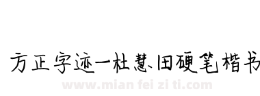 方正字迹-杜慧田硬笔楷书下载