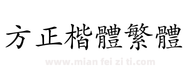 方正楷体繁体下载