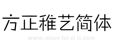 方正稚艺简体下载