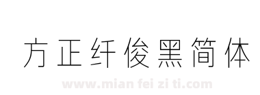 方正纤俊黑简体下载
