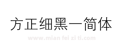 方正细黑一简体下载