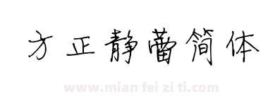 方正静蕾简体下载