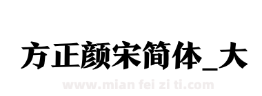 方正颜宋简体_大下载