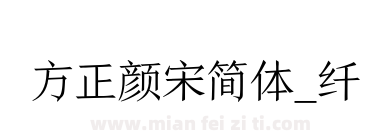 方正颜宋简体_纤下载