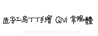造字工房丁丁手绘 G1v1 常规体下载