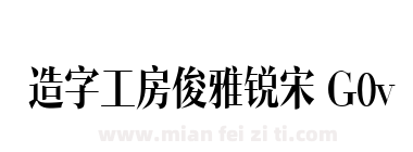 造字工房俊雅锐宋 G0v1 常规体下载