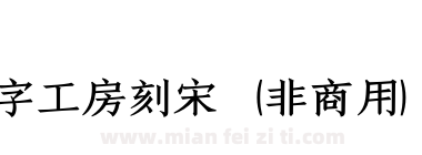 造字工房刻宋（非商用）粗体下载