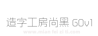 造字工房尚黑 G0v1 特细体下载