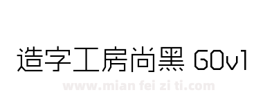 造字工房尚黑 G0v1 细体下载