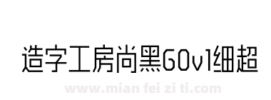 造字工房尚黑G0v1细超长体下载