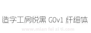 造字工房悦黑 G0v1 纤细体下载