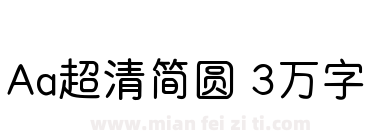 Aa超清简圆 3万字下载