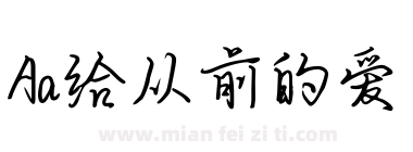 Aa给从前的爱下载