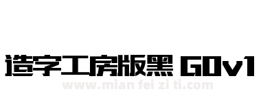 造字工房版黑 G0v1 常规体下载