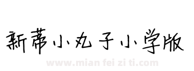 新蒂小丸子小学版下载