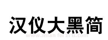 汉仪大黑简下载