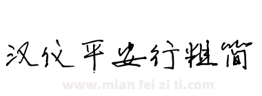 汉仪平安行粗简下载