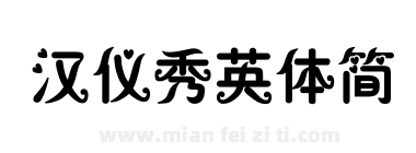 汉仪秀英体简下载