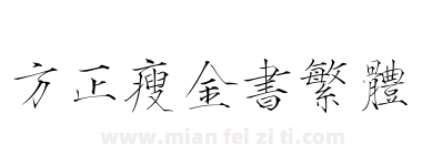 方正瘦金书繁体下载
