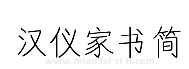 汉仪家书简下载