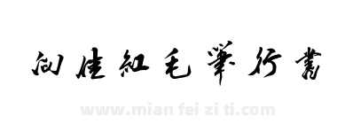 向佳红毛笔行书下载