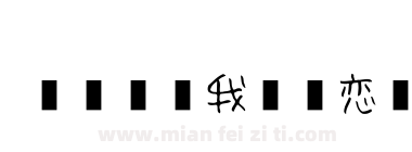 【盒子】我又初恋了下载