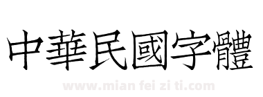 中華民國字體