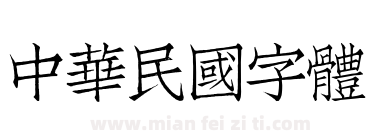 中華民國字體下载
