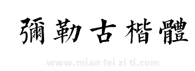 弥勒古楷体下载