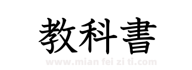 教科書下载