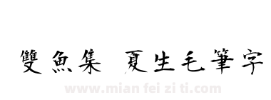 雙魚集 夏生毛筆字下载