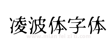 凌波体字体下载